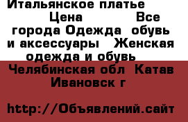 Итальянское платье 38(44-46) › Цена ­ 1 800 - Все города Одежда, обувь и аксессуары » Женская одежда и обувь   . Челябинская обл.,Катав-Ивановск г.